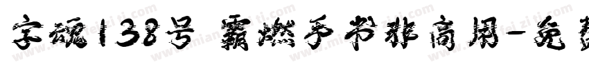 字魂138号 霸燃手书非商用字体转换